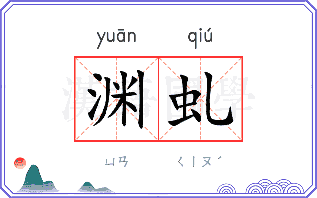 渊虬