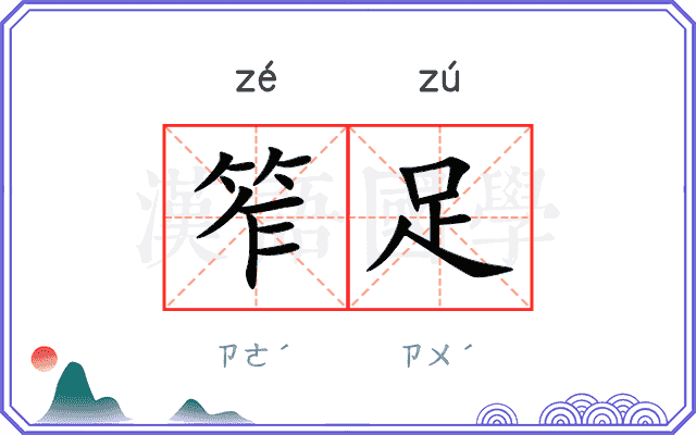 笮足