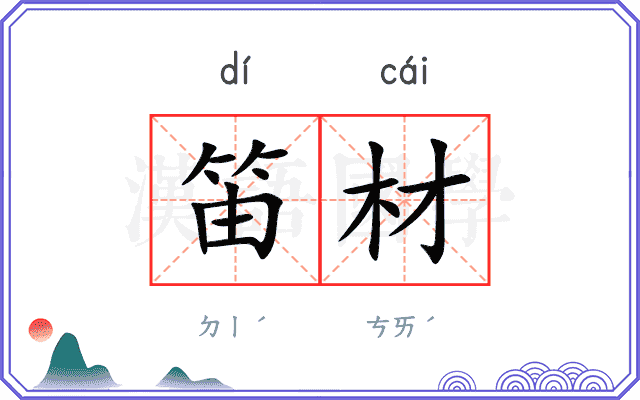 笛材