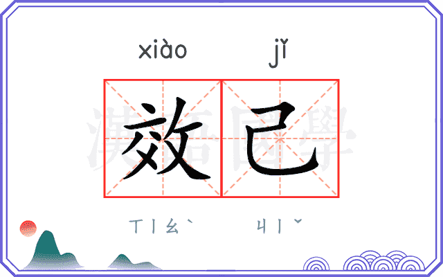 效己