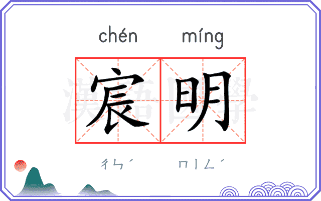 宸明