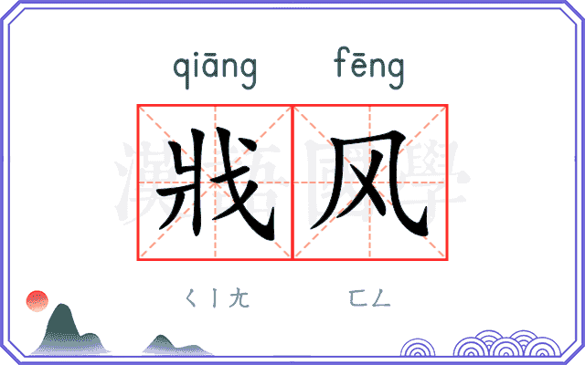 戕风