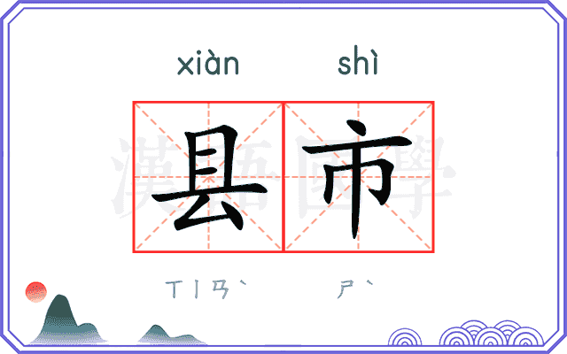 县市