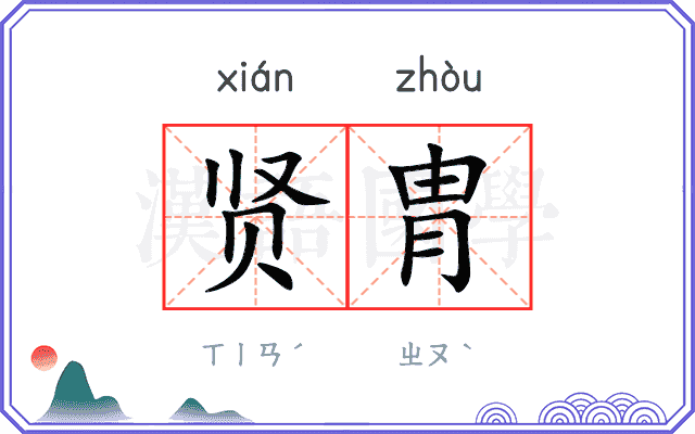 贤胄