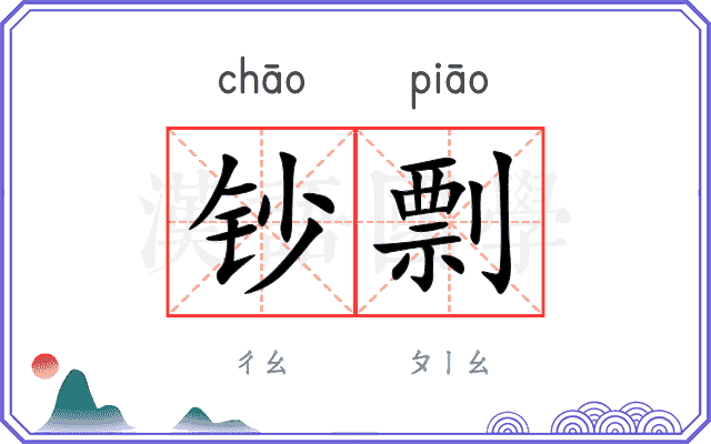 钞剽