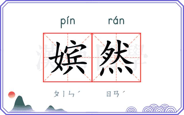 嫔然