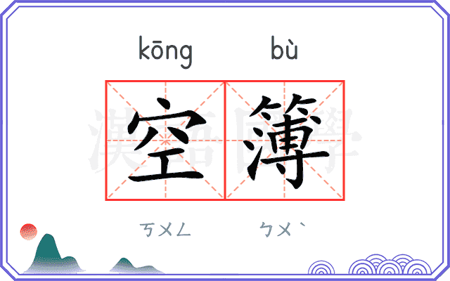 空簿