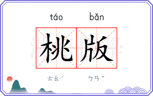 桃版