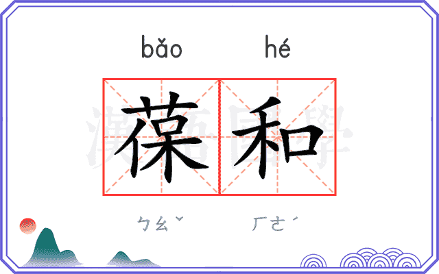 葆和