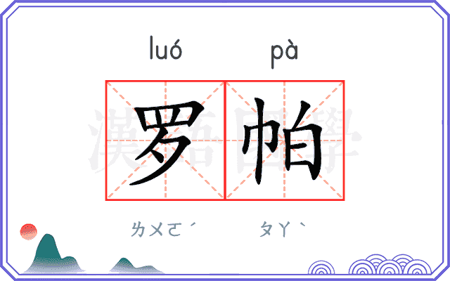 罗帕