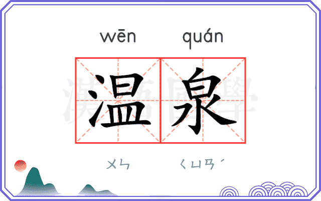 温泉