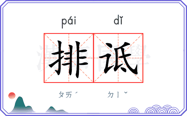 排诋
