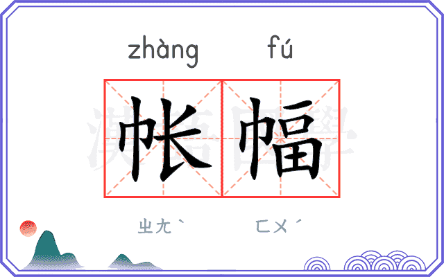 帐幅