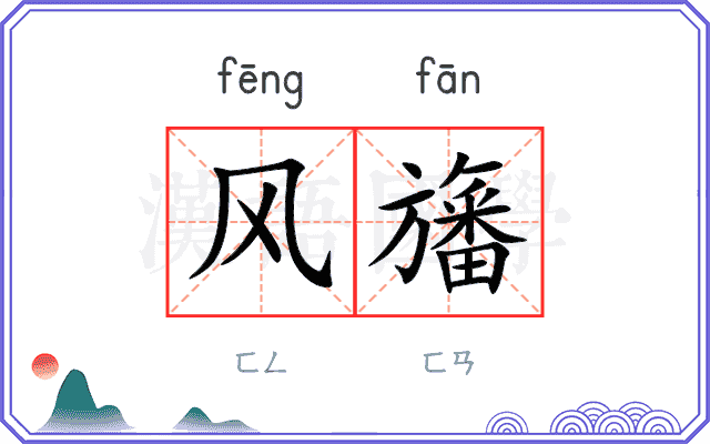 风旛