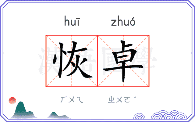 恢卓