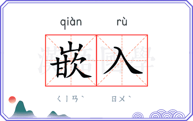 嵌入