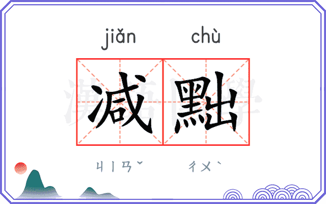 减黜