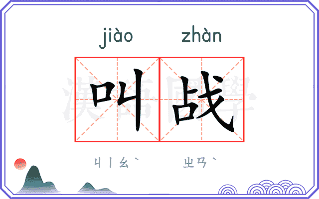 叫战