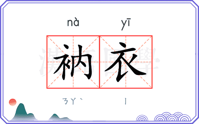 衲衣
