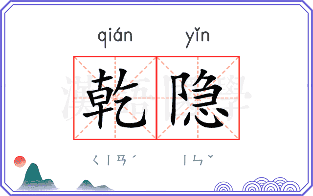 乾隐