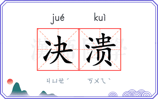 决溃
