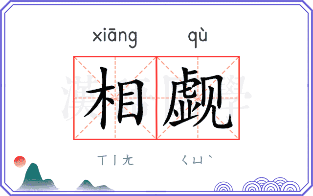 相觑
