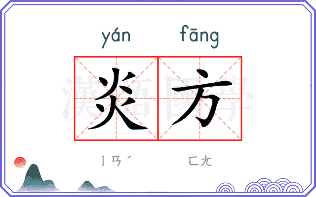 炎方