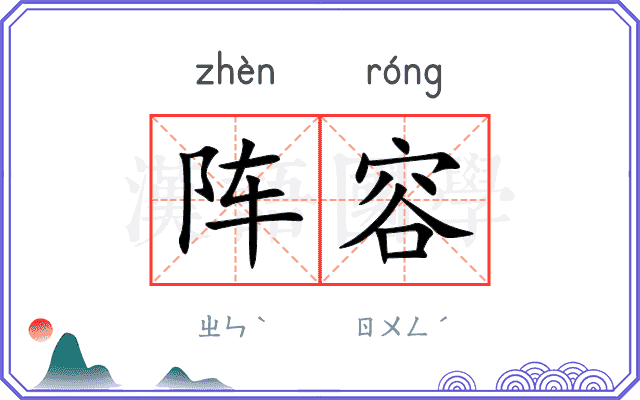 阵容