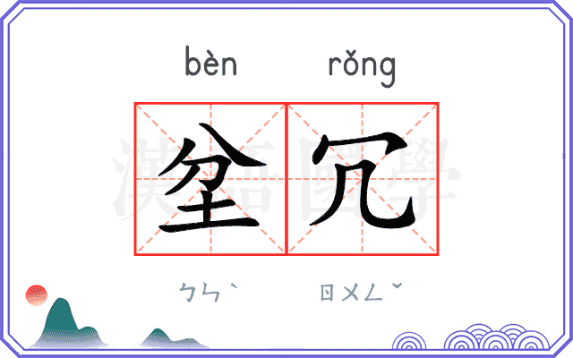 坌冗
