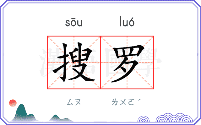 搜罗