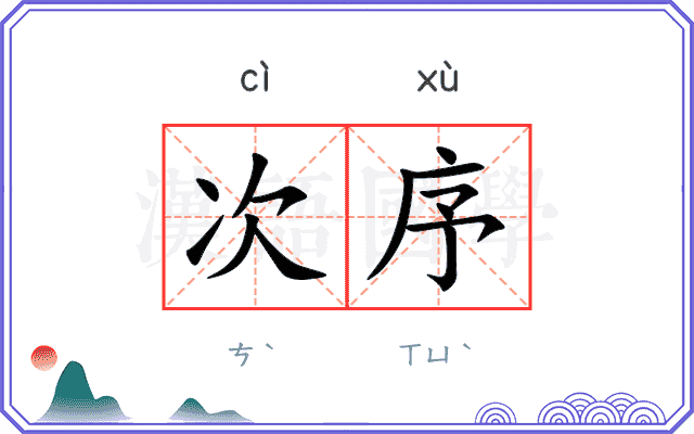 次序