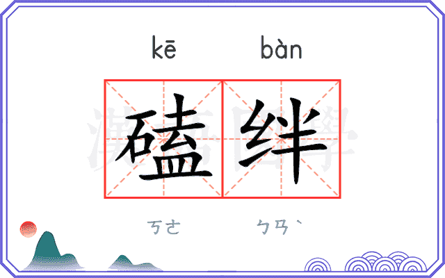 磕绊
