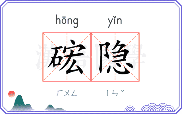 硡隐