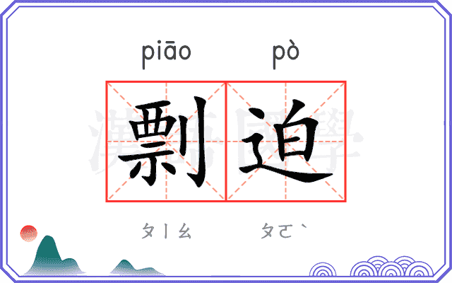 剽迫