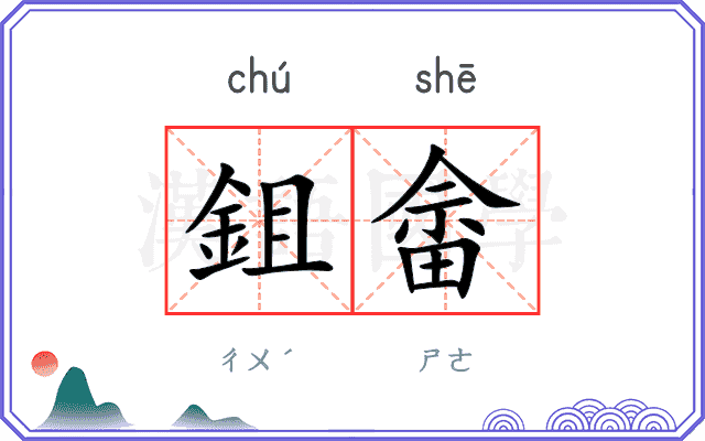 鉏畲