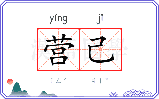 营己