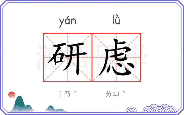 研虑