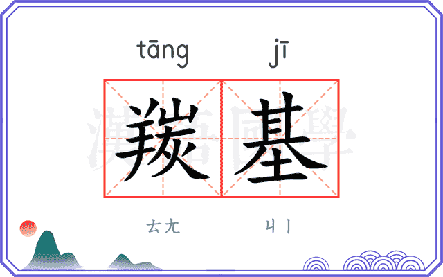 羰基