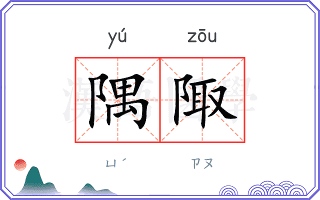 隅陬