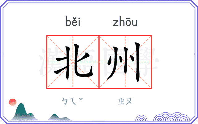 北州
