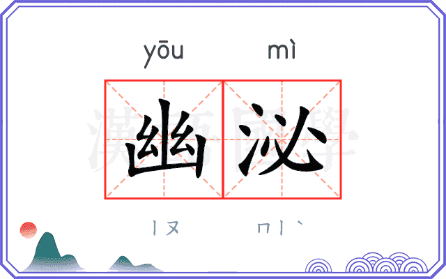 幽泌