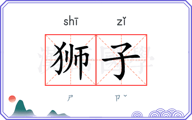 狮子