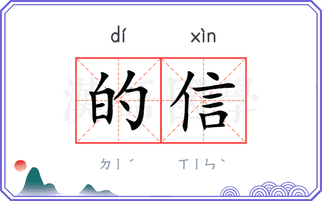 的信