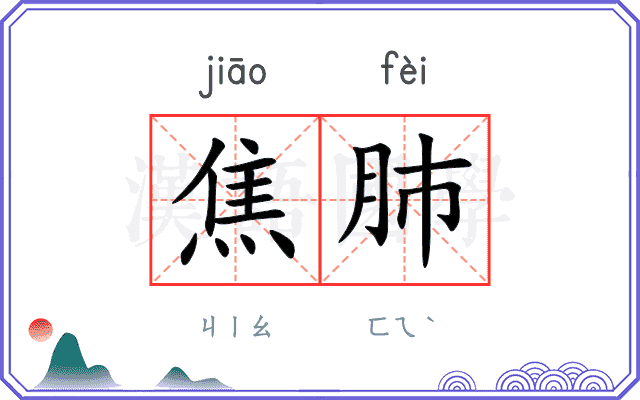 焦肺