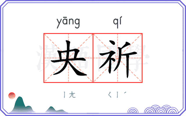 央祈