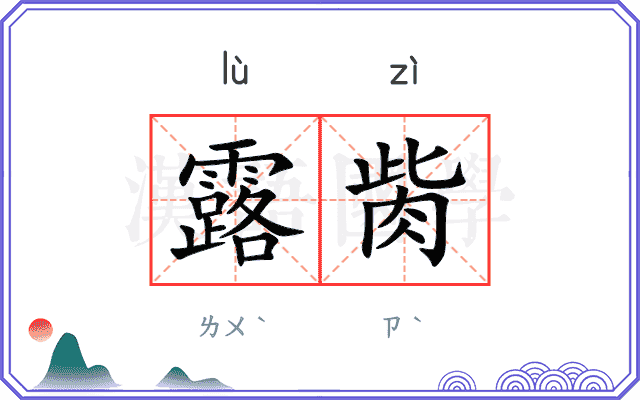 露胔