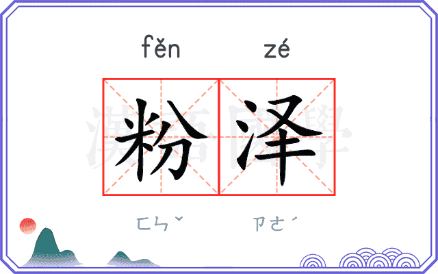 粉泽