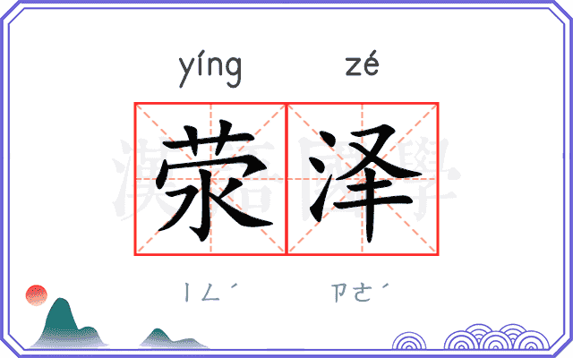 荥泽