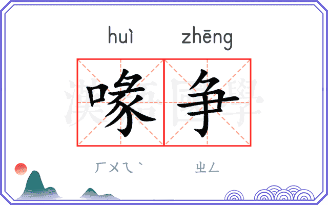 喙争