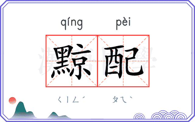 黥配